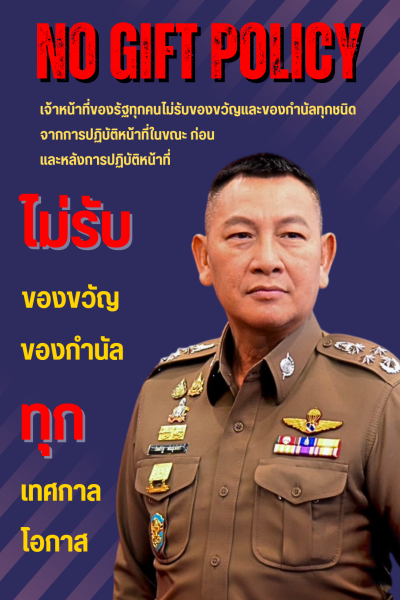 Nogift ผบ.ตร